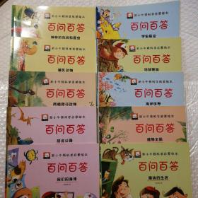 新小牛顿科学启蒙绘本·百问百答 10册全：趣味的生活+两栖爬行动物+哺乳动物+神奇的鸟类与昆虫+恐龙公园+海洋世界+植物王国+地球家园+宇宙星空+我们的身体