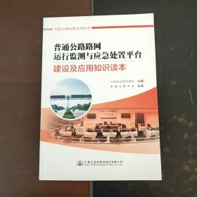 普通公路路网运行监测与应急处置平台建设及应用知识读本