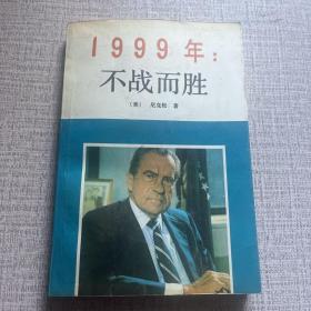 1999年：不战而胜