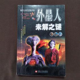 开心书屋系列丛书：外星人未解之谜