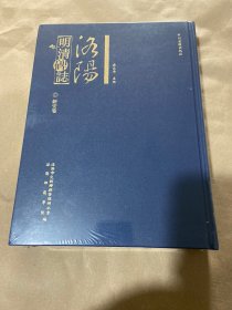 洛阳明清碑志：新安卷