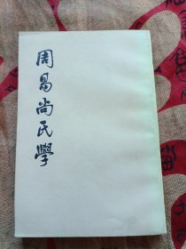 周易尚氏学（1981年中华书局出版）私藏
