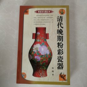 清代晚期粉彩瓷器