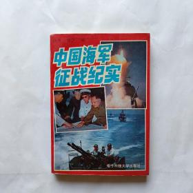 中国海军征战纪实