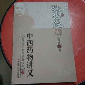 张锡纯医学全书：中西药物讲义