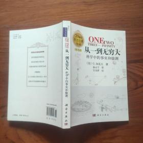 从一到无穷大：科学中的事实和臆测