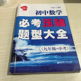 给力数学·初中数学必考压轴题型大全（九年级+中考）