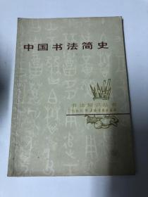 书法字帖类：中国书法简史