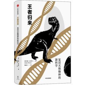 归来 复活灭绝物种的新科学 生物科学 (英)海伦·皮尔彻(helen pilcher)