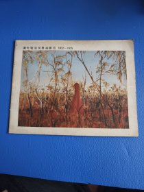 澳大利亚风景画展览