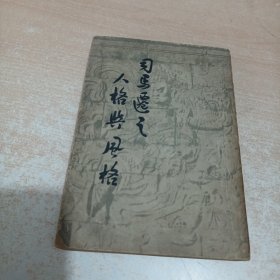 司马迁之人格与风格（民国三十八年三月再版）