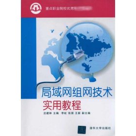 局域网组网技术实用教程