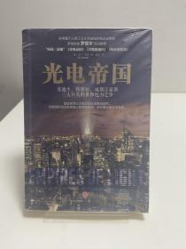 光电帝国：爱迪生、特斯拉、威斯汀豪斯三大巨头的世界电力之争