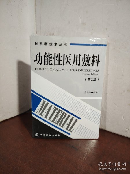 材料新技术丛书：功能性医用敷料（第2版）