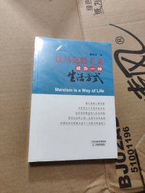 让马克思主义成为一种生活方式