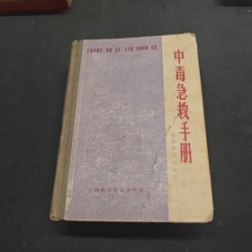 中毒急救手册