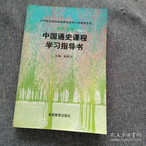 中国通史课程学习指导书(文科方向)