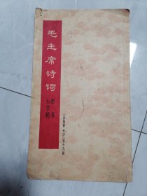 毛主席诗词隶书小字帖《沁园春长沙》等十九首