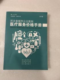 河北省城市公立医院医疗服务价格手册