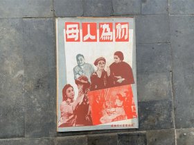 50年代 《初为人母》 越华影业出版 大中印刷所印