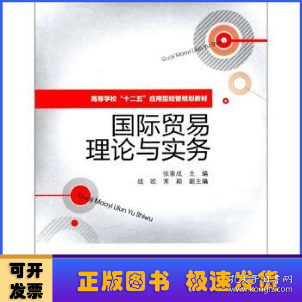 高等学校”十二五“应用型经管规划教材：国际贸易理论与实务