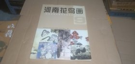 河南花鸟画 河南省第九届花鸟画展览作品集