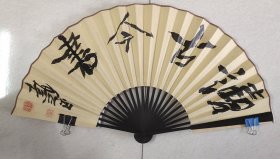 戴武书法真迹---读古今书