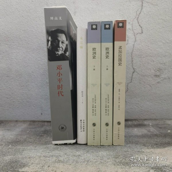 限量毛边本+三联书店九十周年纪念章钤印 · 傅高义《邓小平时代》（16开 一版一印）+陈思和签名钤印《未完稿》（精装 一版一印）+《剑桥世界历史文库：欧洲史》（16开 上下册；豆瓣8.2分，2015年）+《剑桥世界历史文库：孟加拉国史》