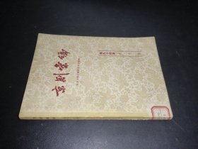 京剧汇编 (第九十四集）意中缘