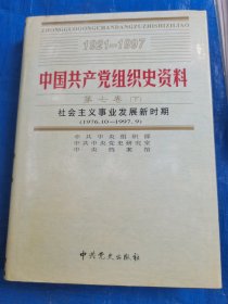 中国共产党组织史资料第12册第七卷下