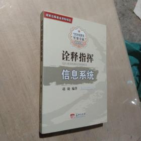 诠释指挥信息系统