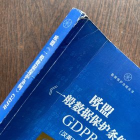 欧盟《一般数据保护条例》GDPR(汉英对照）