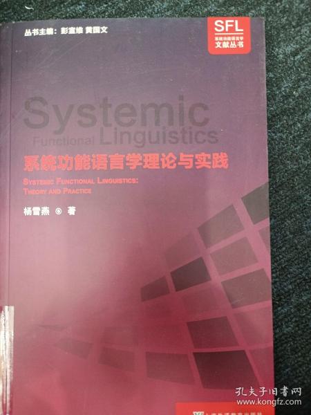 系统功能语言学文献丛书：系统功能语言学理论与实践