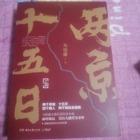 两京十五日（全2册）马伯庸全新作品