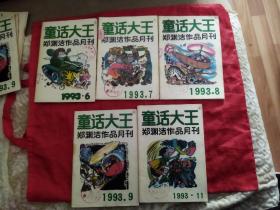 童话大王 1993年（6，7，8，9，11）5本