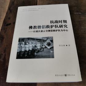 抗战时期佛教僧侣救护队研究
一一一以重庆慈云寺僧侣救护队为中心