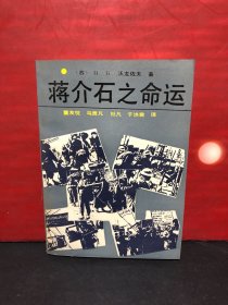 【原版全新品】蒋介石之命运