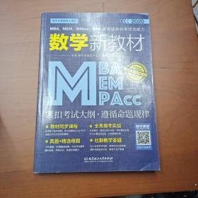 2020MBA、MEM、MPAcc、MPA等管理类联考综合能力数学新教材