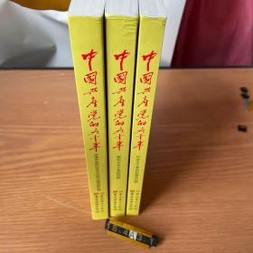 中国共产党的九十年（三册合售）