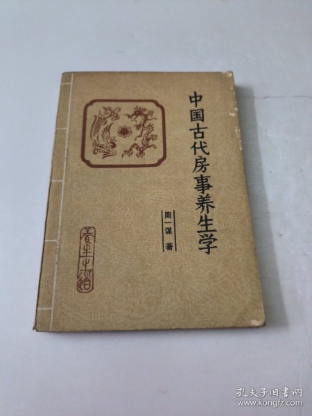 中国古代房事养生学