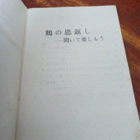 鹤の恩返し--闻ぃて楽しもう--鹤的报恩—听觉练习 日文版