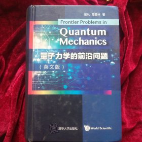 量子力学的前沿问题(英文版)(精)