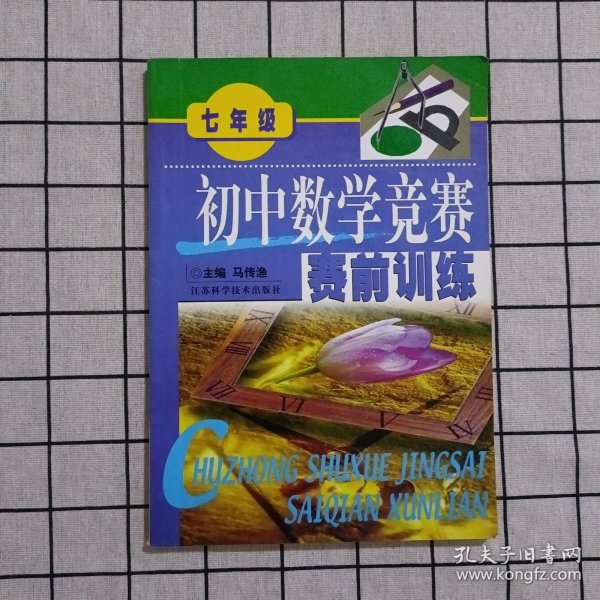 初中数学竞赛赛前训练. 七年级