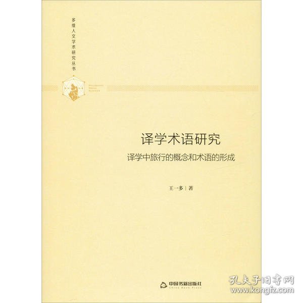 多维人文学术研究丛书—译学术语研究：译学中旅行的概念和术语的形成（精装）