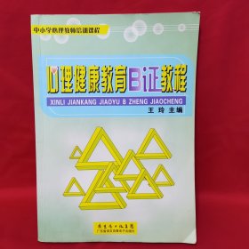 心理健康教育B证教程（中小学心理教师培训课程）