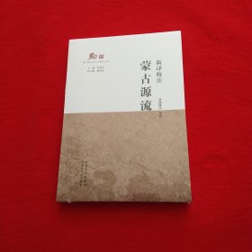 新译校注《蒙古源流》