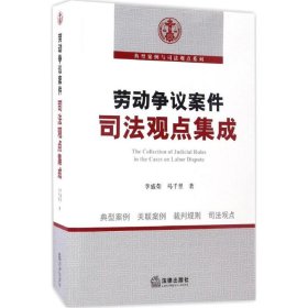 【正版】勞動爭議案件司法觀點(diǎn)集成9787519705565