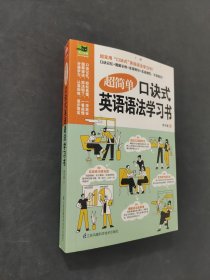 超简单口诀式英语语法学习书