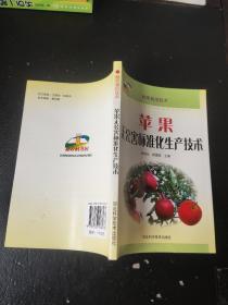 新农村书屋·林果栽培技术：苹果无公害标准化生产技术