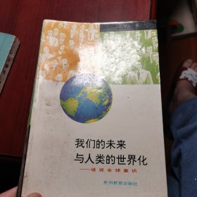 我们的未来与人类的世界化 签赠本